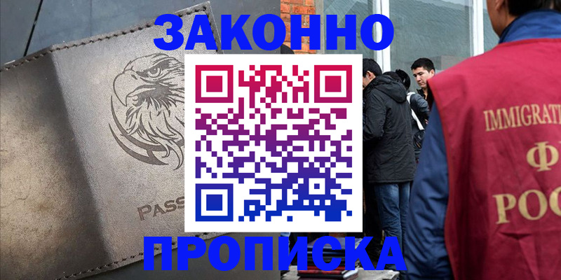 прописка законно в Орехово-Зуево
